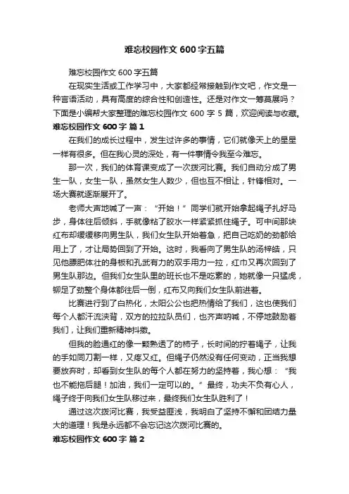 难忘校园作文600字五篇