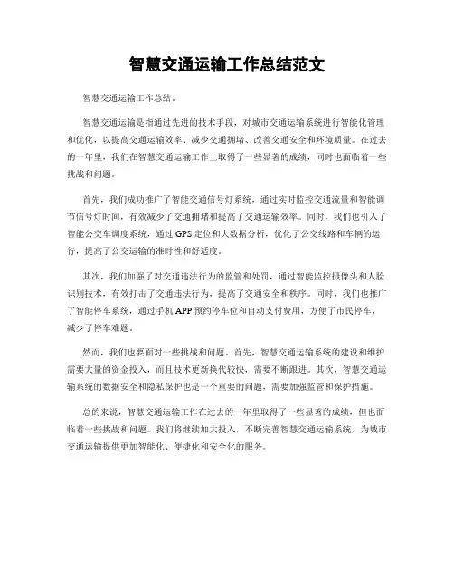 智慧交通运输工作总结范文