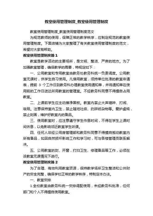 教室使用管理制度_教室使用管理制度