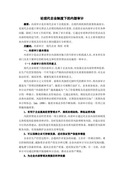 《论现代企业制度下的内部审计》会计专业专科毕业论文