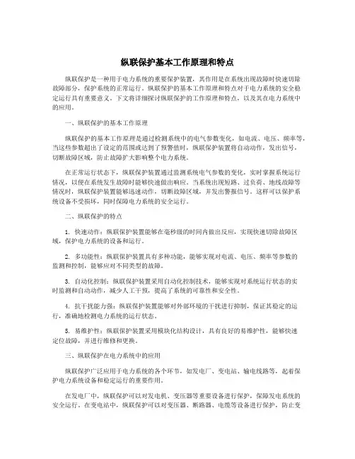 纵联保护基本工作原理和特点
