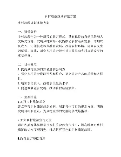 乡村旅游规划实施方案