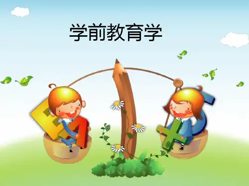 《学前教育学》课件 第六章  幼儿园活动