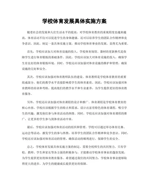 学校体育发展具体实施方案