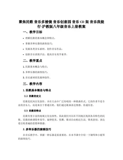 聚焦民歌  音乐多棱镜 音乐创意园 音乐CD架 音乐我能行-沪教版八年级音乐上册教案