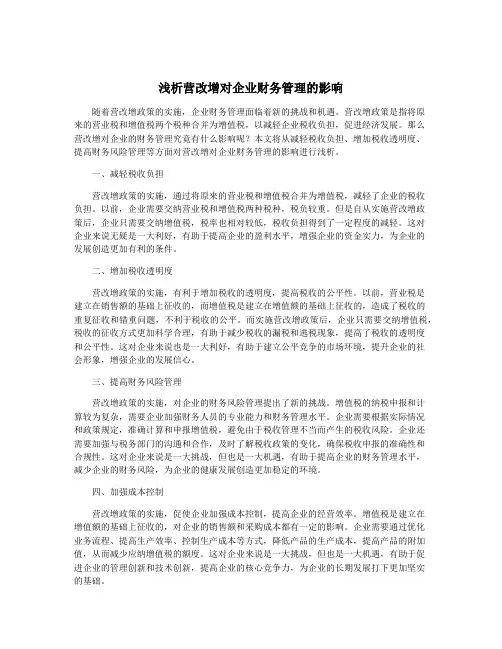 浅析营改增对企业财务管理的影响
