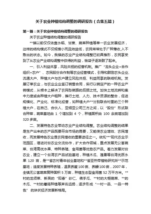 关于农业种植结构调整的调研报告（合集五篇）