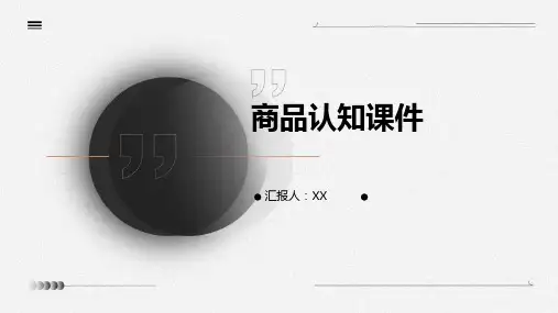商品认知课件
