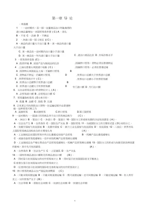 (完整版)国际贸易理论练习题--贸易理论部分