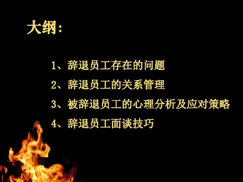 体面辞退员工与辞退面谈技巧培训讲义PPT40张课件
