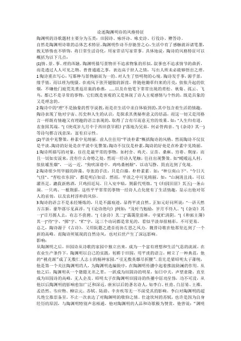 论述陶渊明诗的风格特征