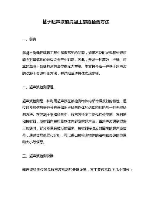 基于超声波的混凝土裂缝检测方法