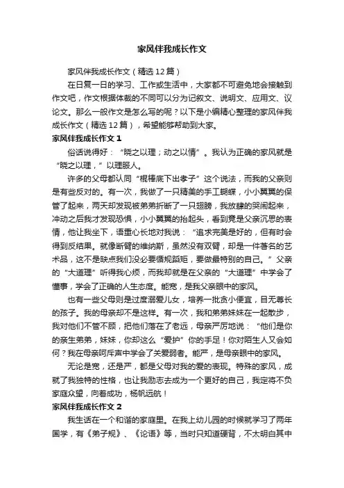 家风伴我成长作文（精选12篇）