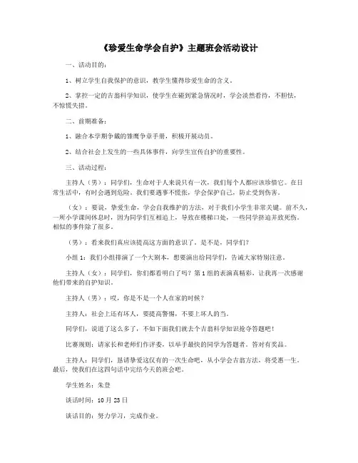 《珍爱生命学会自护》主题班会活动设计