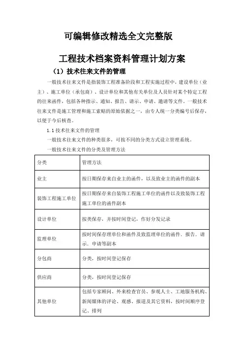 工程技术档案资料管理计划方案精选全文