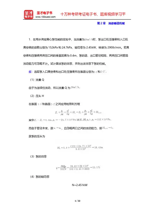 夏清主编的《化工原理》(第2版)上册-配套题库-课后习题-第2章 流体输送机械【圣才出品】