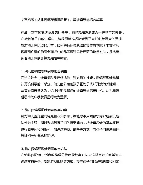 幼儿园编程思维启蒙：儿童计算思维培养教案
