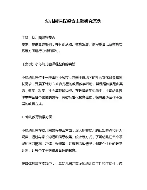 幼儿园课程整合主题研究案例