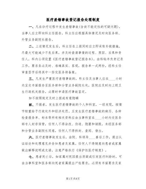 医疗差错事故登记报告处理制度(四篇)