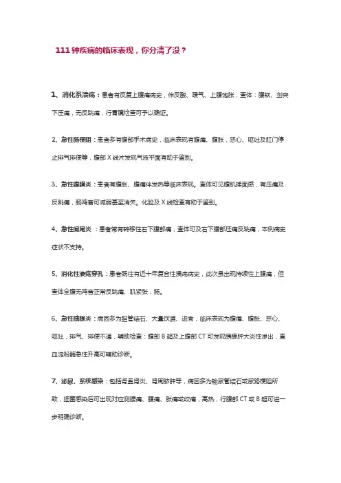 111钟疾病的临床表现及诊断