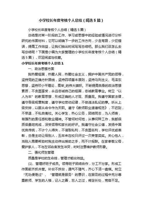 小学校长年度考核个人总结（精选5篇）