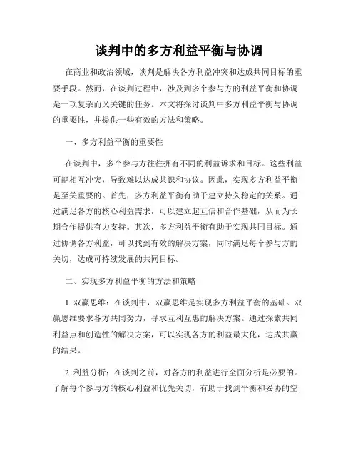 谈判中的多方利益平衡与协调