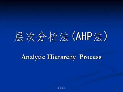 层次分析法AHP法