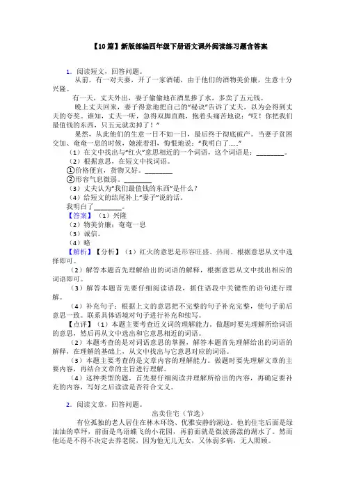 【10篇】新版部编四年级下册语文课外阅读练习题含答案