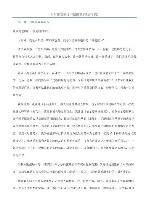 六年级我爱读书演讲稿(精选多篇)