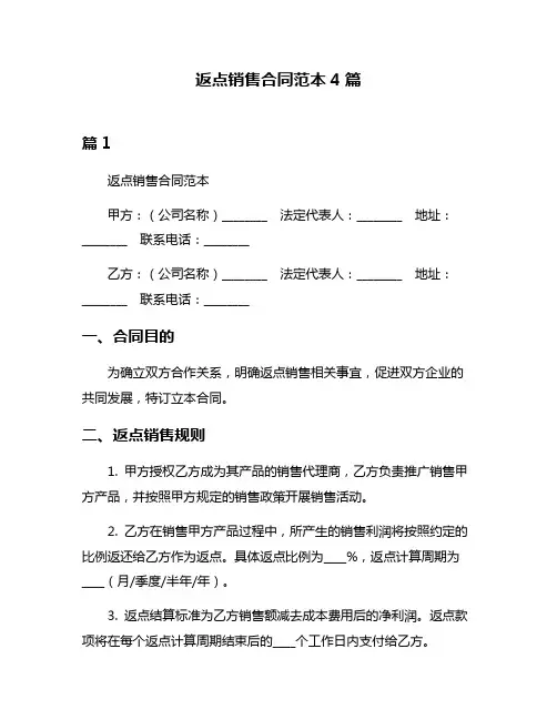 返点销售合同范本4篇