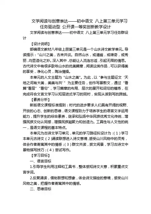文学阅读与创意表达——初中语文八上第三单元学习任务驱动型公开课一等奖创新教学设计