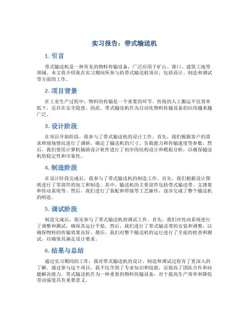 实习报告带式输送机