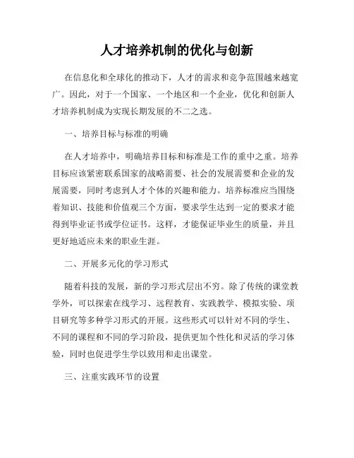 人才培养机制的优化与创新