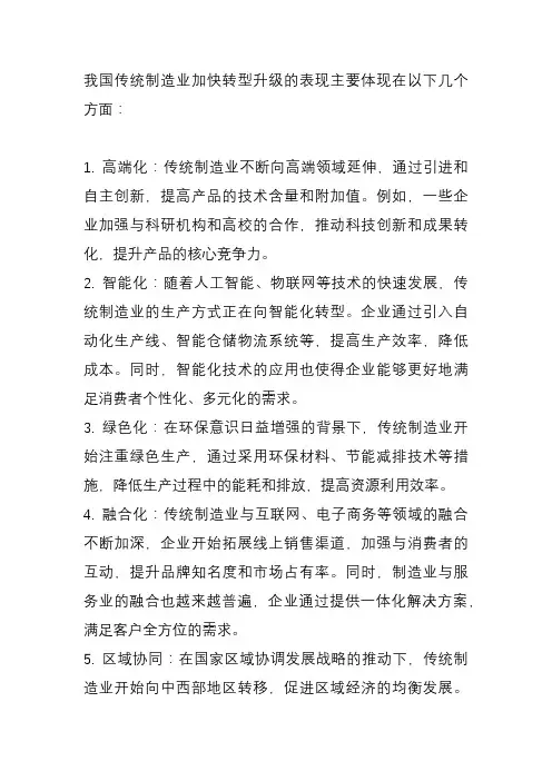 我国传统制造业加快转型升级的表现