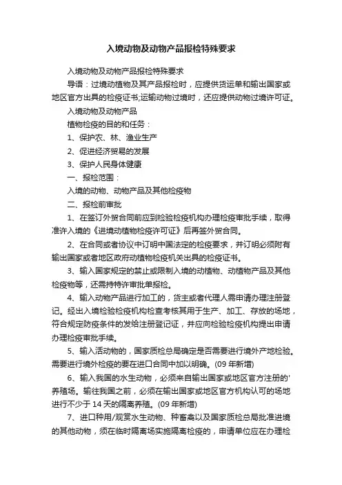 入境动物及动物产品报检特殊要求