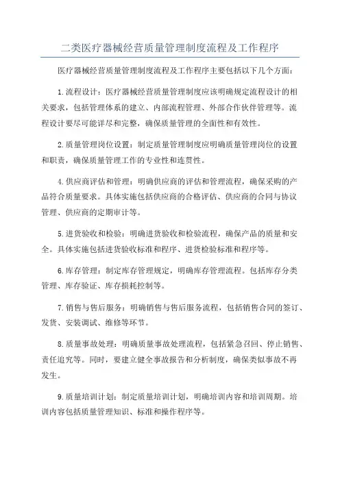 二类医疗器械经营质量管理制度流程及工作程序