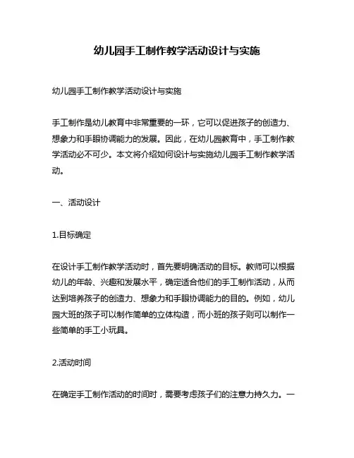 幼儿园手工制作教学活动设计与实施