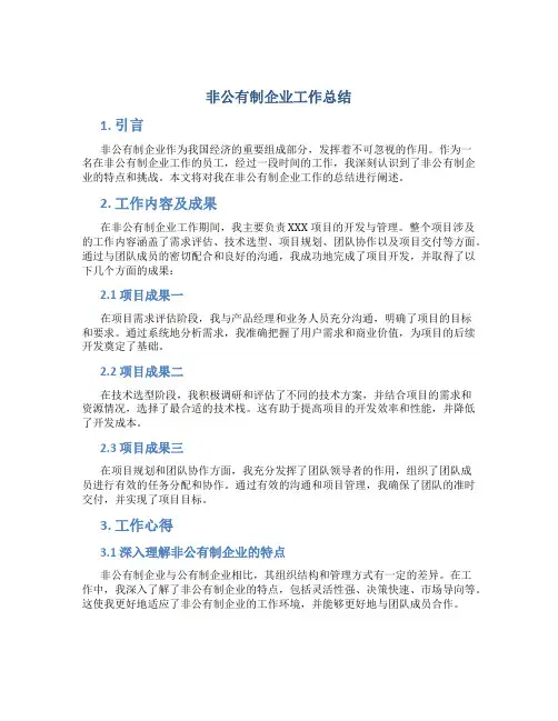 非公有制企业工作总结