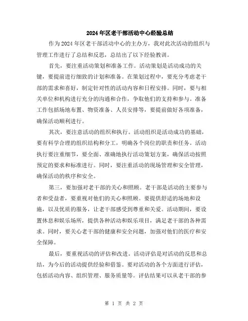 2024年区老干部活动中心经验总结