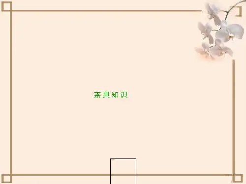 认识茶具知识介绍PPT模板茶文化茶壶茶杯紫砂壶茶壶茶盘品茗杯子 (1)