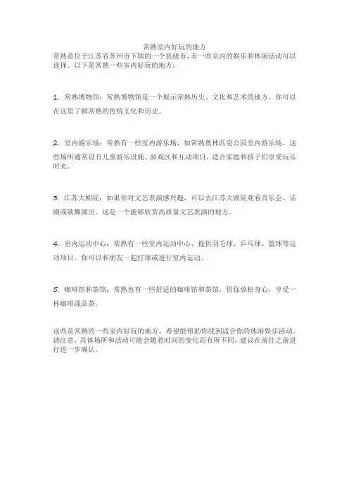 常熟室内好玩的地方