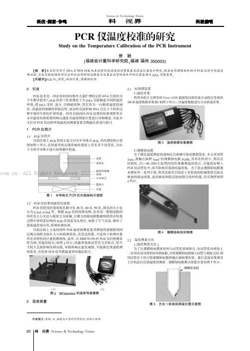 PCR仪温度校准的研究