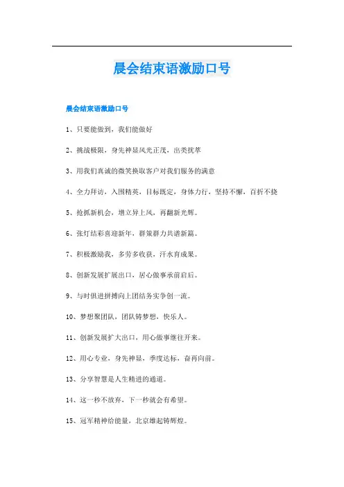 晨会结束语激励口号