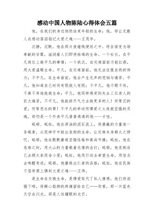 感动中国人物陈陆心得体会五篇