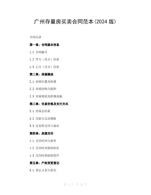 广州存量房买卖合同范本(2024版)