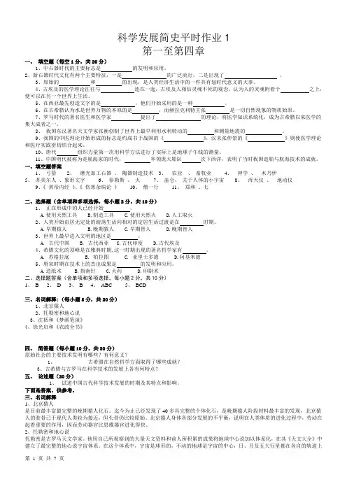 (完整版)科学发展简史题库(平时练习册全部答案)