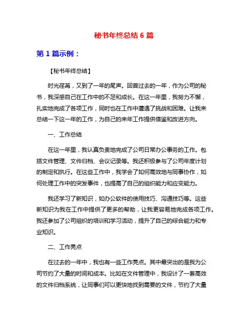 秘书年终总结6篇