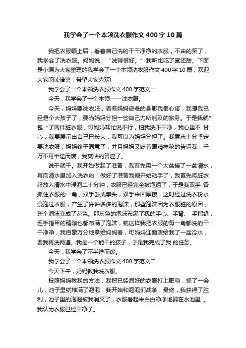 我学会了一个本领洗衣服作文400字10篇
