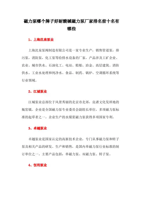 磁力泵哪个牌子好耐酸碱磁力泵厂家排名前十名有哪些