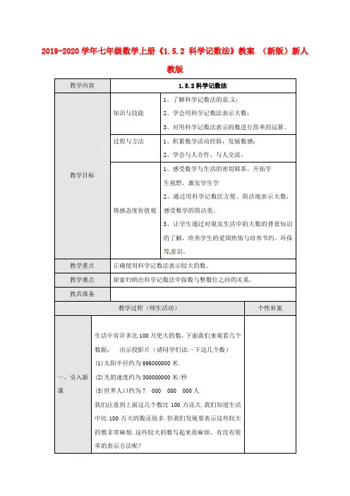 2019-2020学年七年级数学上册《1.5.2 科学记数法》教案 (新版)新人教版.doc